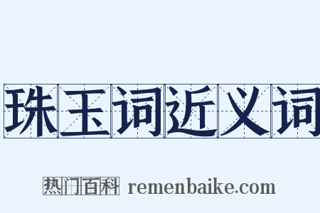 珠玉词近义词是什么意思的图片